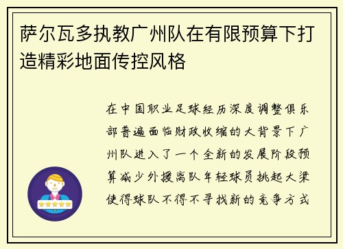 萨尔瓦多执教广州队在有限预算下打造精彩地面传控风格