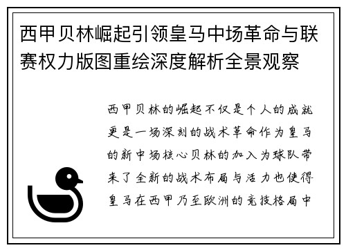 西甲贝林崛起引领皇马中场革命与联赛权力版图重绘深度解析全景观察 西甲贝林崛起引领皇马中场革命与联赛权力版图重绘深度解析全景观察