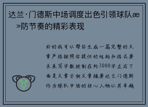 达兰·门德斯中场调度出色引领球队攻防节奏的精彩表现