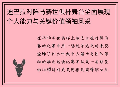 迪巴拉对阵马赛世俱杯舞台全面展现个人能力与关键价值领袖风采