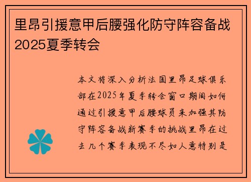 里昂引援意甲后腰强化防守阵容备战2025夏季转会