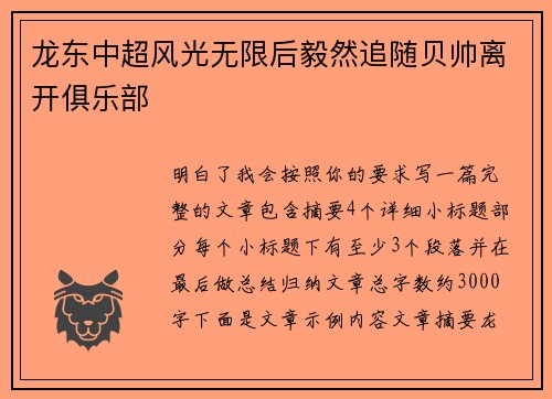 龙东中超风光无限后毅然追随贝帅离开俱乐部 龙东中超风光无限后毅然追随贝帅离开俱乐部