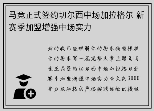 马竞正式签约切尔西中场加拉格尔 新赛季加盟增强中场实力