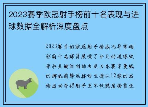 2023赛季欧冠射手榜前十名表现与进球数据全解析深度盘点