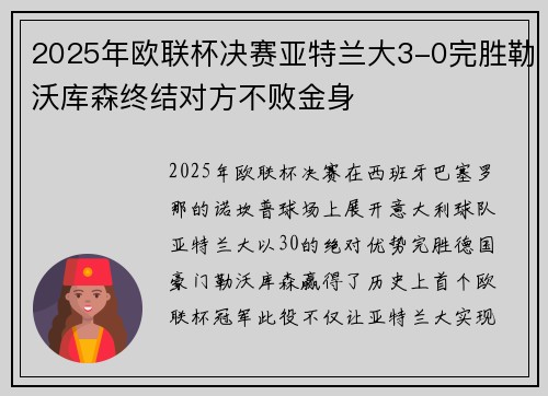 2025年欧联杯决赛亚特兰大3-0完胜勒沃库森终结对方不败金身 2025年欧联杯决赛亚特兰大3-0完胜勒沃库森终结对方不败金身