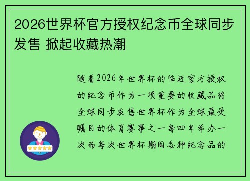 2026世界杯官方授权纪念币全球同步发售 掀起收藏热潮 2026世界杯官方授权纪念币全球同步发售 掀起收藏热潮