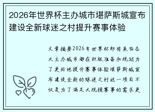 2026年世界杯主办城市堪萨斯城宣布建设全新球迷之村提升赛事体验 2026年世界杯主办城市堪萨斯城宣布建设全新球迷之村提升赛事体验