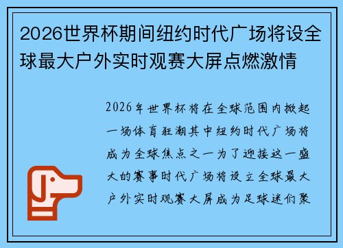 2026世界杯期间纽约时代广场将设全球最大户外实时观赛大屏点燃激情