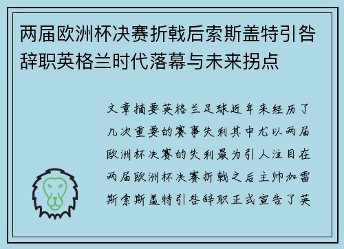 两届欧洲杯决赛折戟后索斯盖特引咎辞职英格兰时代落幕与未来拐点