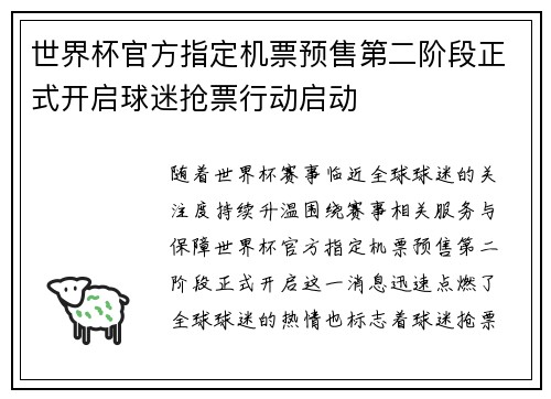 世界杯官方指定机票预售第二阶段正式开启球迷抢票行动启动