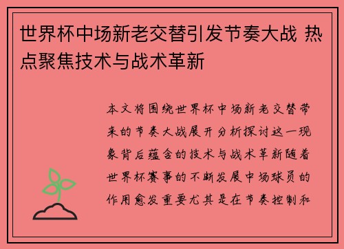 世界杯中场新老交替引发节奏大战 热点聚焦技术与战术革新 世界杯中场新老交替引发节奏大战 热点聚焦技术与战术革新