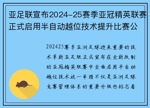 亚足联宣布2024-25赛季亚冠精英联赛正式启用半自动越位技术提升比赛公正性 亚足联宣布2024-25赛季亚冠精英联赛正式启用半自动越位技术提升比赛公正性