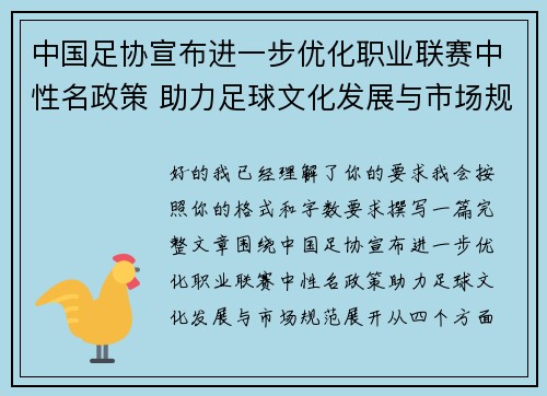 中国足协宣布进一步优化职业联赛中性名政策 助力足球文化发展与市场规范 中国足协宣布进一步优化职业联赛中性名政策 助力足球文化发展与市场规范