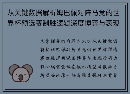 从关键数据解析姆巴佩对阵马竞的世界杯预选赛制胜逻辑深度博弈与表现密码 从关键数据解析姆巴佩对阵马竞的世界杯预选赛制胜逻辑深度博弈与表现密码