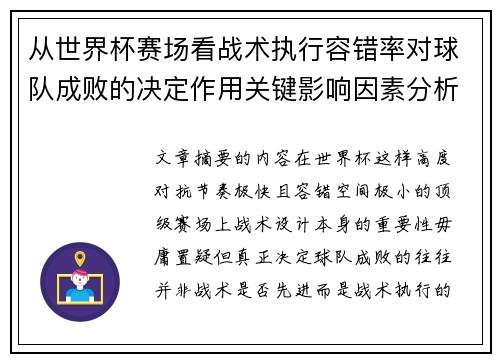 从世界杯赛场看战术执行容错率对球队成败的决定作用关键影响因素分析