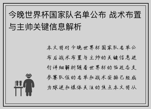 今晚世界杯国家队名单公布 战术布置与主帅关键信息解析 今晚世界杯国家队名单公布 战术布置与主帅关键信息解析
