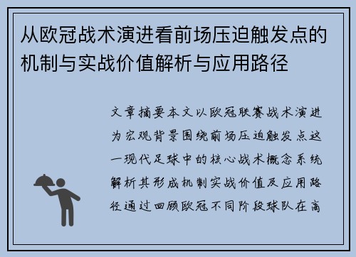 从欧冠战术演进看前场压迫触发点的机制与实战价值解析与应用路径 从欧冠战术演进看前场压迫触发点的机制与实战价值解析与应用路径