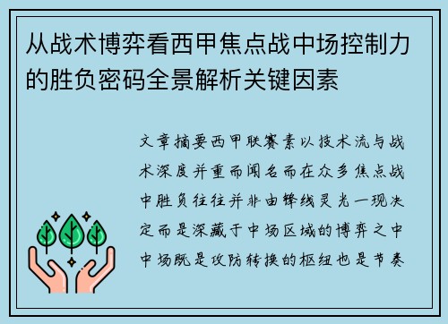从战术博弈看西甲焦点战中场控制力的胜负密码全景解析关键因素 从战术博弈看西甲焦点战中场控制力的胜负密码全景解析关键因素