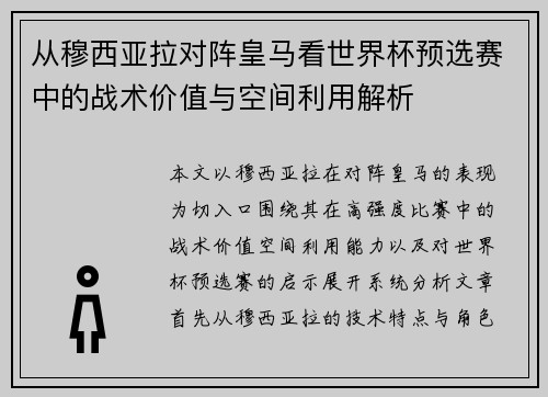 从穆西亚拉对阵皇马看世界杯预选赛中的战术价值与空间利用解析 从穆西亚拉对阵皇马看世界杯预选赛中的战术价值与空间利用解析