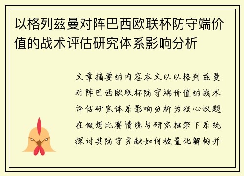 以格列兹曼对阵巴西欧联杯防守端价值的战术评估研究体系影响分析