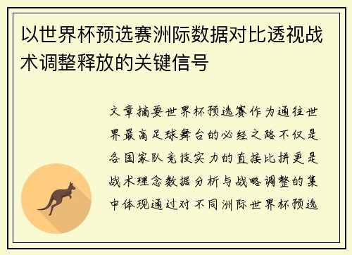 以世界杯预选赛洲际数据对比透视战术调整释放的关键信号 以世界杯预选赛洲际数据对比透视战术调整释放的关键信号