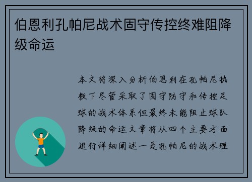 伯恩利孔帕尼战术固守传控终难阻降级命运