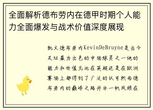 全面解析德布劳内在德甲时期个人能力全面爆发与战术价值深度展现