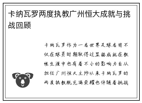 卡纳瓦罗两度执教广州恒大成就与挑战回顾