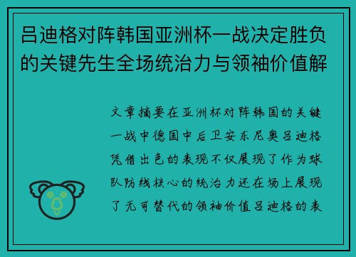 吕迪格对阵韩国亚洲杯一战决定胜负的关键先生全场统治力与领袖价值解析