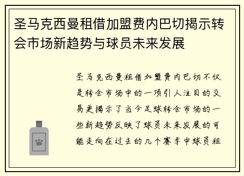 圣马克西曼租借加盟费内巴切揭示转会市场新趋势与球员未来发展