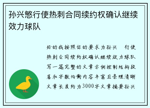 孙兴慜行使热刺合同续约权确认继续效力球队