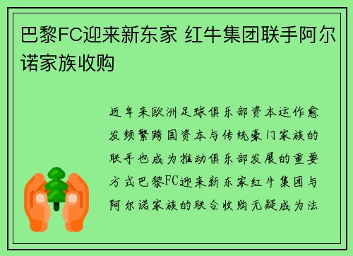 巴黎FC迎来新东家 红牛集团联手阿尔诺家族收购